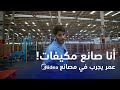 عمر يجرب أنا صانع مكيفات 