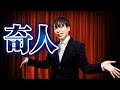 この男、奇人すぎる。