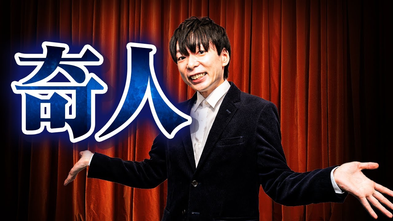 この男、奇人すぎる。