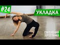 "УКЛАДКА"| Hip fall. Партерная танцевальная техника. Урок танца #24.