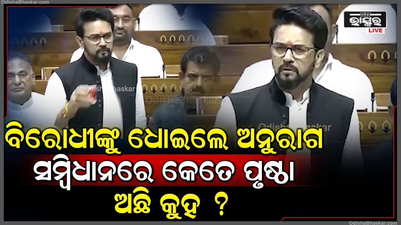 " ସମ୍ବିଧାନକୁ ପଢିଛ ନାଁ ଖାଲି ଦେଖାଉଛ " ଏମିତି କହି ବିରୋଧୀଙ୍କୁ ଟାର୍ଗେଟ କଲେ ବିଜେପି  ସାଂସଦ  ଅନୁରାଗ ଠାକୁର