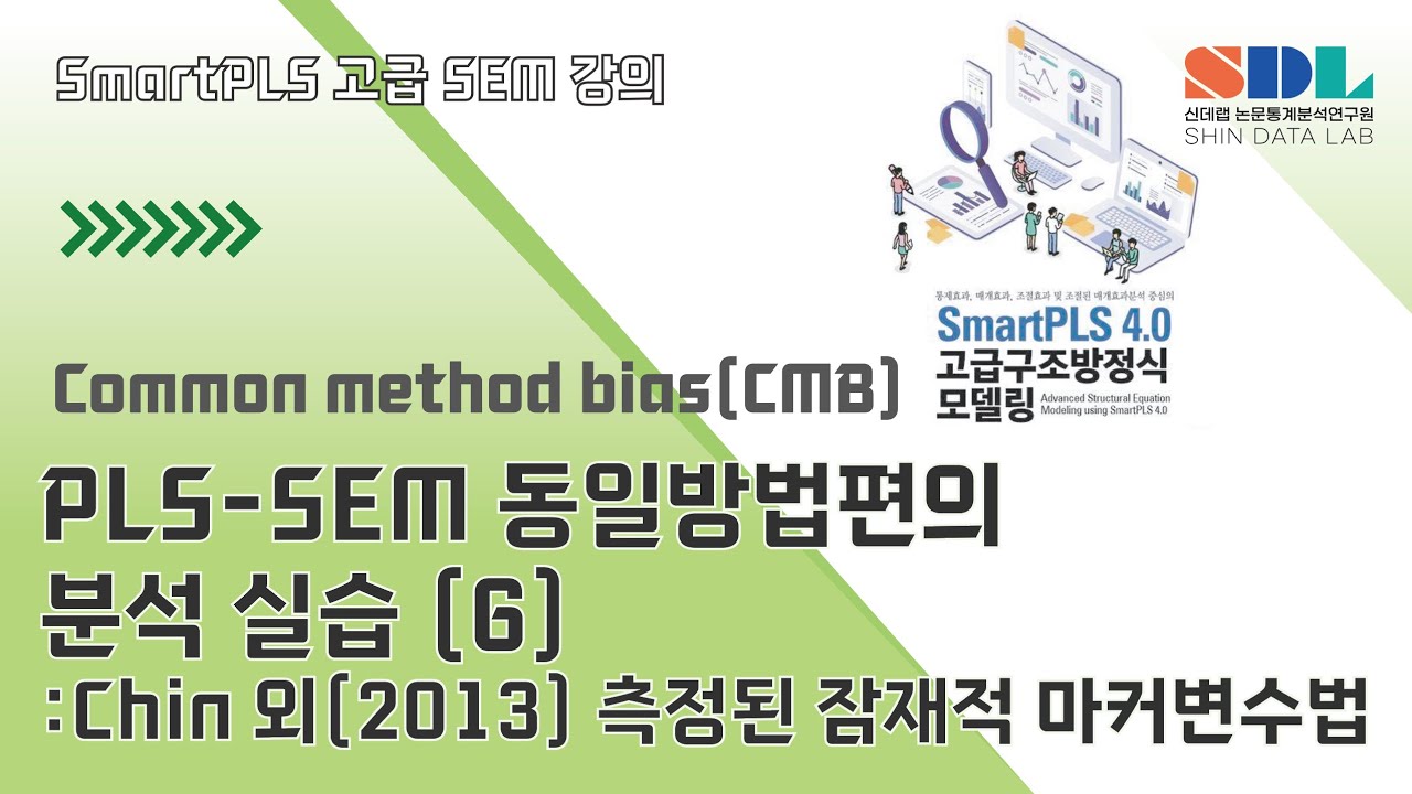 [Advanced SmartPLS 4] 제53강 PLS-SEM 동일방법편의 분석 실습 (6) : Chin 외(2013) 측정된 ...