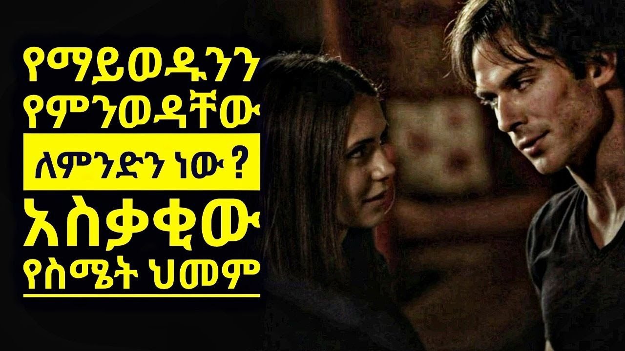 በፍቅር ሕይወት ተጎዳሁ ምን ላድርግ?|ስዎች  በፍቅር  ለምን ይስቃያሉ| ሳይኮሎጂ |  Toxic Relationship| 