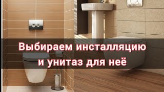 Выбираем унитаз инсталляцию, все важные моменты