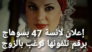 ارتباط للزواج إعلان الانسة بسوهاج 47 ترغب بالزواج برقم تليفونها رقم البرنامج 01013848767■01110519305