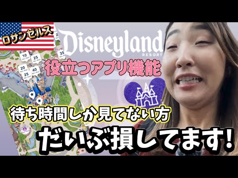 知らない人は時間が無駄に?!ロサンゼルスディズニーランド役立つアプリ機能をご紹介!