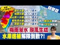 【張雅婷報新聞】水庫進補!新竹有望"不限水" 週一關鍵!大雨來了..輕颱"彩雲"生成 未來3天關鍵路徑曝光 精華版 @中天新聞