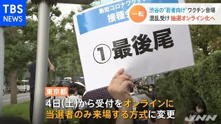 渋谷の“若者向け”ワクチン会場 混乱受け抽選オンライン化へ