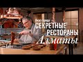 Секретные рестораны Алматы: фо на базаре, шашлык на Carcity | Вкус Города