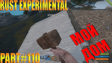 Rust experimental ⇒ Part #110 ► МОЙ ДОМ ◄