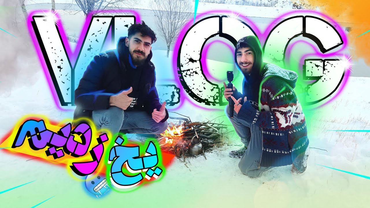 ولاگ برفی 😃🌩 / از سرما کم مونده بود یخ بزنیم 🙄🥶❄