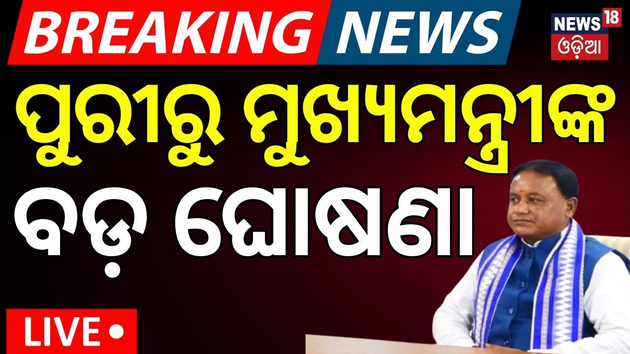 Live : ପୁରୀରୁ ମୋହନଙ୍କ କଡ଼ା ନିର୍ଦ୍ଦେଶ |Rath Yatra 2025 |Puri Ratha Yatra New Plan |Car Festival