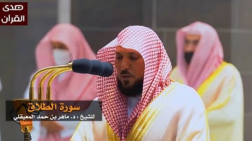 سورة الطلاق للشيخ : ماهر المعيقلي من المسجد الحرام