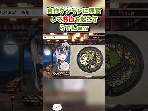 【儒烏風亭らでん／ホロライブ切り抜き】雑談 自作ダジャレに興奮して貧血を起こすらでんww