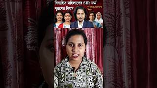 বিয়ের পর Voter Card transfer হয়নি? কীভাবে SIR Form Fill Up করবেন জেনে নিন | SIR West Bengal Form