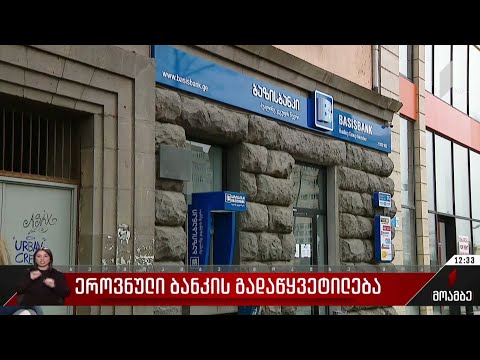 ეროვნული ბანკის გადაწყვეტილება