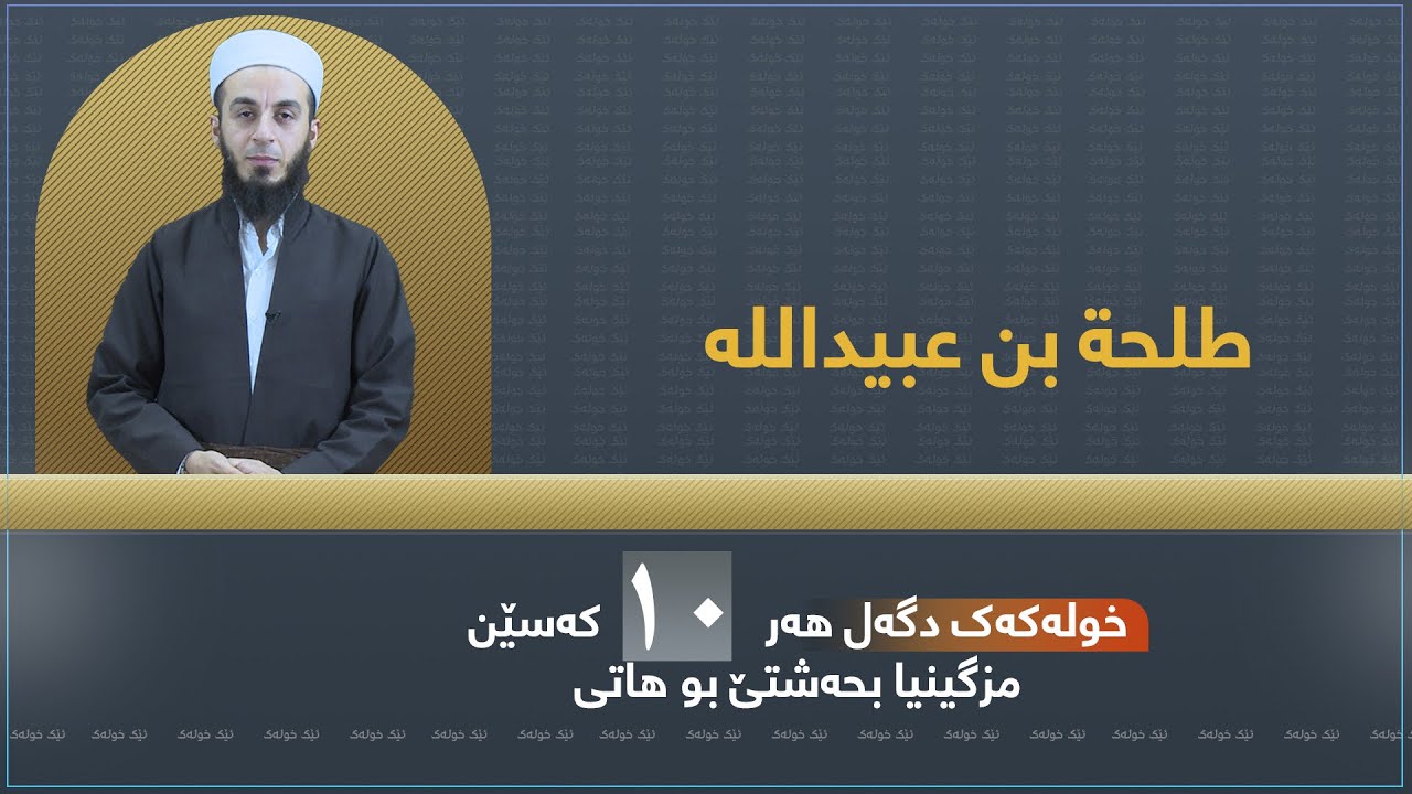 بەرنامێ ئێک خولەک ٨- طەلحەیێ کوڕێ عبيدالله ي — خودێ ژێ رازی بیت.