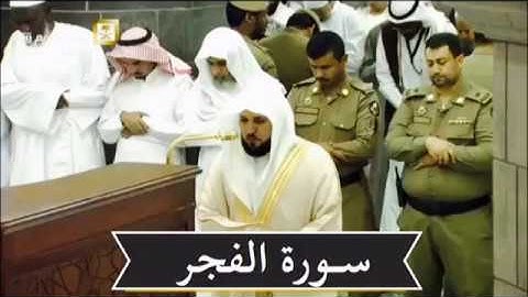 سورة الفجر بترتيل الكرد يأسر القلب |مغرب الثلاثاء 10-3-1439هـ | للشيخ د- ماهر المعيقلي