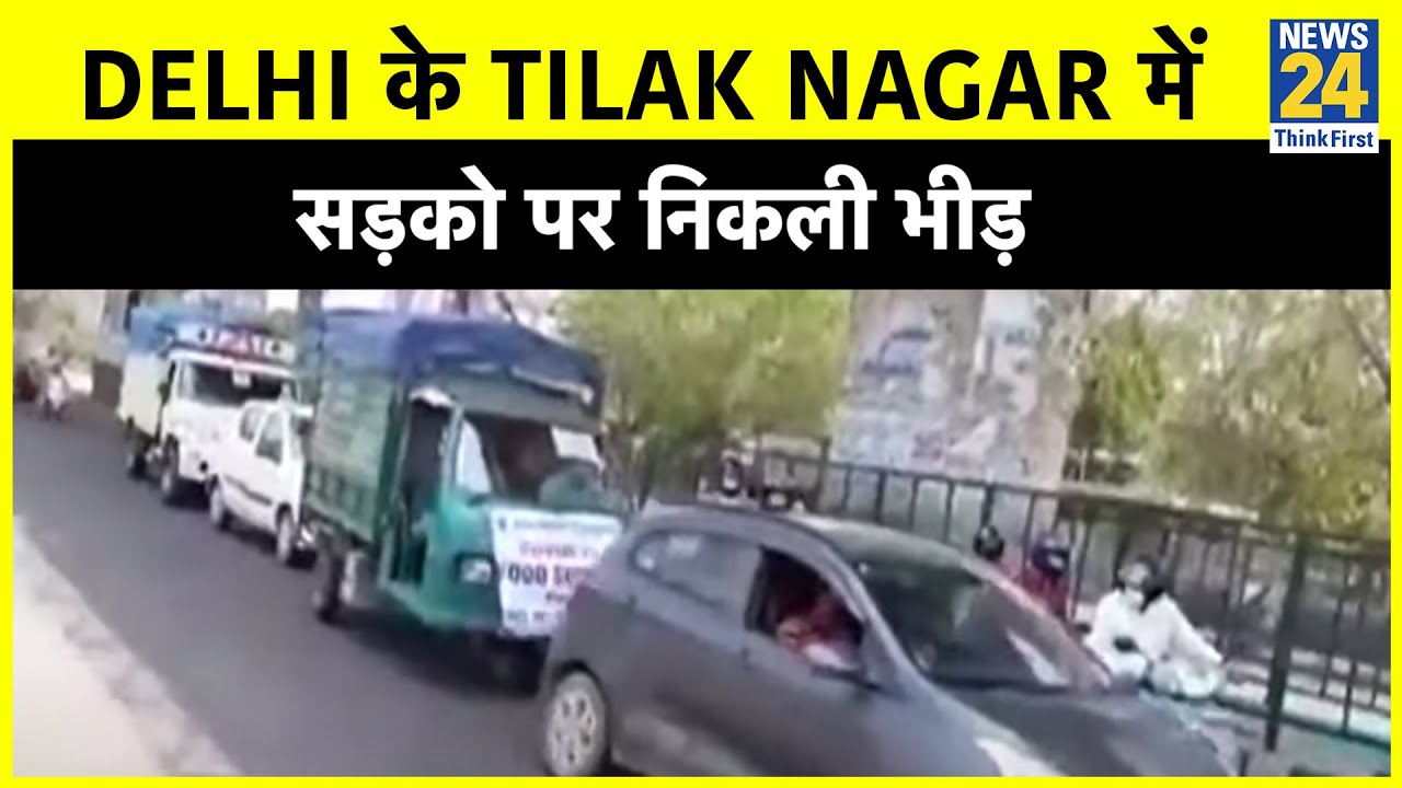 Lockdown में Delhi के Tilak Nagar में सड़को पर निकली भीड़ || News24