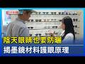 陰天眼睛也要防曬 揭墨鏡材料護眼原理【發現科學】