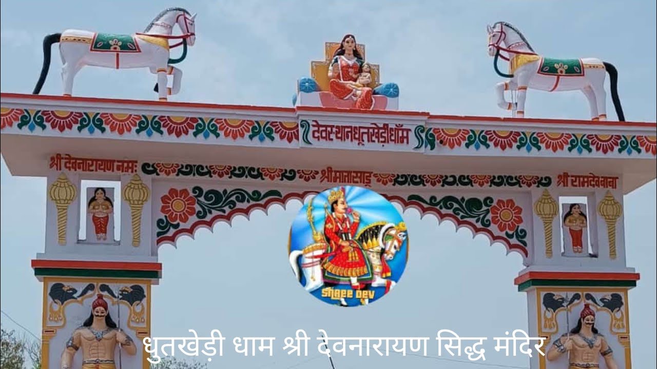 चमत्कारी धुतखेड़ी धाम देवनारायण मंदिर chamatkari dhoot khedi dham Shri  Devnarayan Mandir 2022 - YouTube