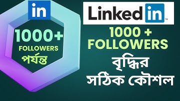 LinkedIn Account 1000 + followers  বৃদ্ধির সঠিক কৌশল || How to Growth Strategy LinkedIn  500+ Connec