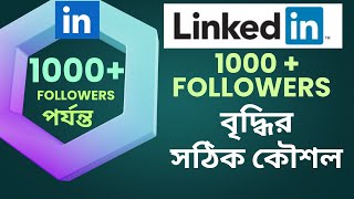 Details LinkedIn Account 1000 + Connections বৃদ্ধির সঠিক কৌশল || How to Growth Strategy LinkedIn  500+ Conne News
