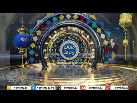 معالم وتراث - مملكة سبأ