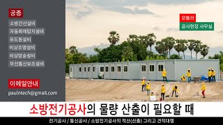 [공사현장의 모듈라 사무실 No. 250329-40] 공사물량의 산출이 필요할 때적산(산출) 그리고 견적대행 #전기공사 #통신공사 #소방전기공사 #전기소방공사 #모듈라