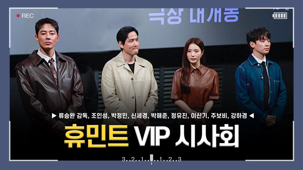 [4k] 260204 영화 휴민트 VIP 시사회 무대인사 직캠 (조인성, 박정민, 신세경, 박해준, 정유진, 이신기, 주보비, 강하경)