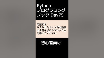 PythonプログラミングノックDay075 初心者向け #プログラミング #python #初心者