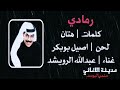 عبدالله الرويشد رمادي