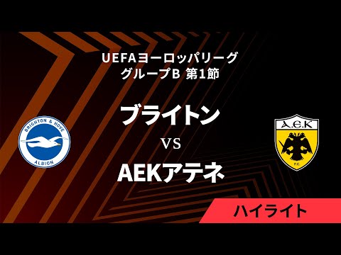 【ブライトン vs AEKアテネ】UEFAヨーロッパリーグ 2023-24 グループB Matchday1／1分ハイライト【WOWOW】