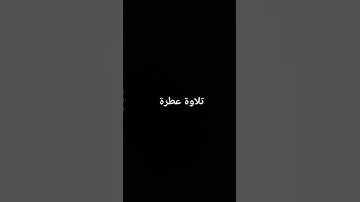 تلاوة خاشعة #القرآن_الكريم #تلاوة_خاشعة #القرانالكريم #تلاوات  #ارحقلبك