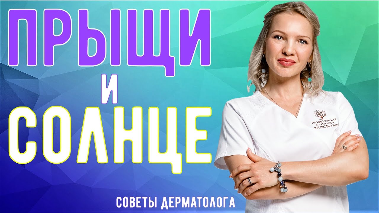 Вся правда о влиянии солнца на акне | Прыщи и солнце