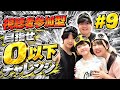 0になるまで終われまてん！ #9
