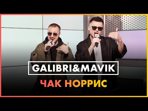 Galibri & Mavik - Чак Норрис (Live @ Радио ENERGY)