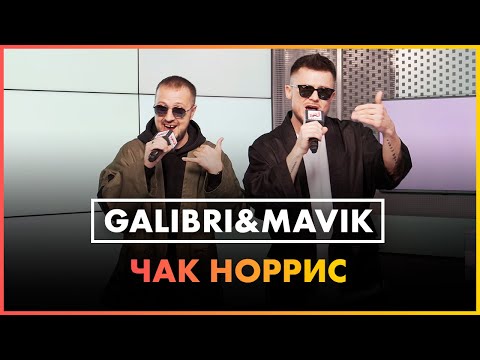 Galibri x Mavik - Чак Норрис