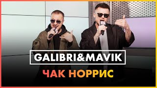 картинка: Galibri & Mavik - Чак Норрис (Live @ Радио ENERGY)
