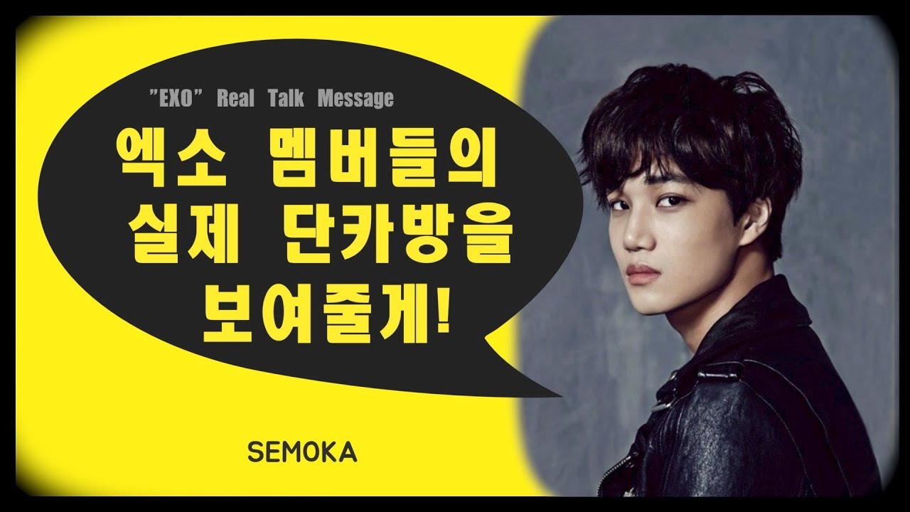 엑소 멤버들의 실제로 나눈 카톡 대화 내용