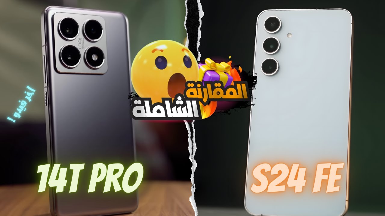 اخر فيديو ليا !! || Samsung Galaxy S24 FE vs Xiaomi 14T Pro