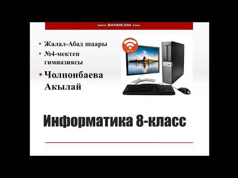 Video: Тармакка туташканда компьютерлерди кантип конфигурациялоо керек