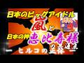 日本のビッグアイドル嵐はライトワーカーだった!?日本の神 恵比寿様との共通点