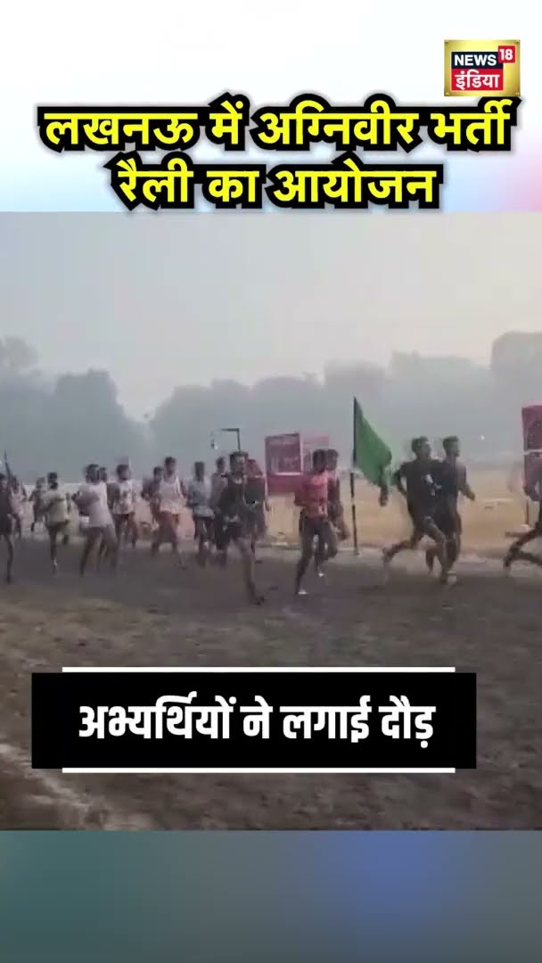 Lucknow में अग्निवीर भर्ती का आयोजन, अभ्यर्थियों ने लगाई दौड़ | #shorts
