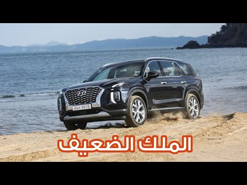 عيوب هيونداي باليسايد 2020