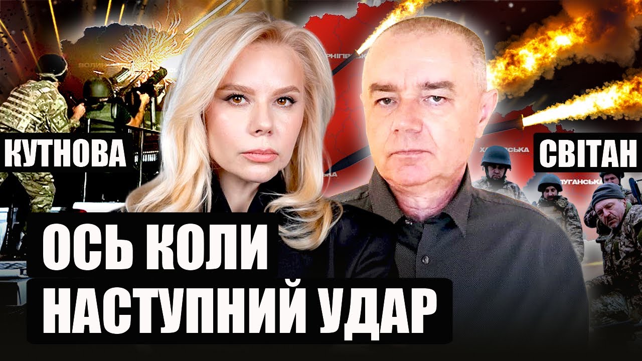 ⚡️СВИТАН. ВОЛНУ РАКЕТ пустят на Украину. США разрешили разбить Киев. Войска РФ прут на ЗАПОРОЖЬЕ!