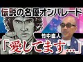 【松田優作の伝説】【風吹ジュンのアレが好き】【原田芳雄のムチャぶり】【加山雄三LOVE】芸達者なアーティスト|大河ドラマで前代未聞の大失態!?【竹中直人 &times; 馬場康夫】〈1/全3回〉