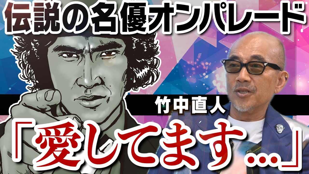 【松田優作の伝説】【風吹ジュンのアレが好き】【原田芳雄のムチャぶり】【加山雄三LOVE】芸達者なアーティスト｜大河ドラマで前代未聞の大失態！？【竹中直人 × 馬場康夫】〈①/全3回〉