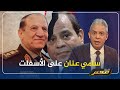 معتز مطر يكشف كواليس الإفراج عن الفريق سامي عنان الذي اعتقالة السيسي ومن وراء إخلاء سبيله ..!!