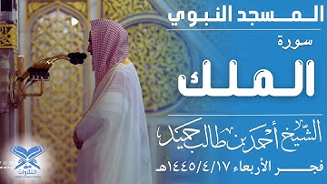 سورة الملك كاملة | الشيخ: أحمد بن طالب حميد | فجر الأربعاء ١٤٤٥/٤/١٧هـ |#عبق#التلاوات #المسجد_النبوي